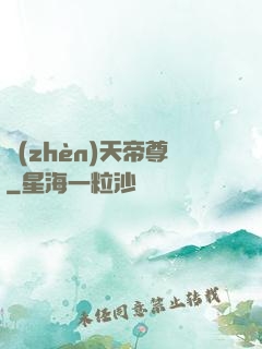 鎮(zhèn)天帝尊