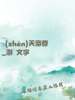鎮(zhèn)天帝尊