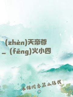 鎮(zhèn)天帝尊