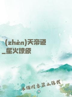 鎮(zhèn)天帝道
