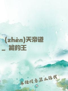 鎮(zhèn)天帝道