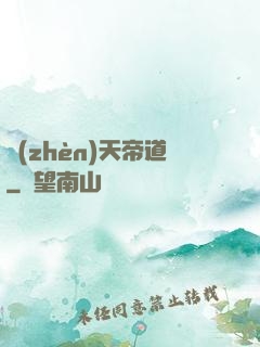 鎮(zhèn)天帝道
