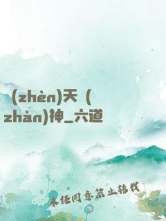 鎮(zhèn)天戰(zhàn)神