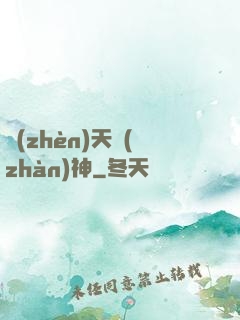 鎮(zhèn)天戰(zhàn)神