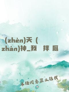 鎮(zhèn)天戰(zhàn)神