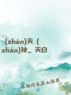 鎮(zhèn)天戰(zhàn)神