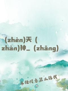 鎮(zhèn)天戰(zhàn)神