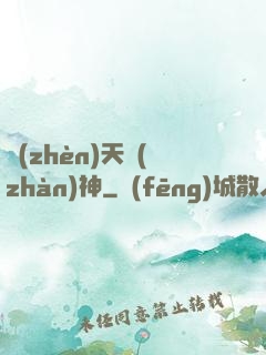 鎮(zhèn)天戰(zhàn)神