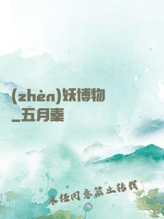鎮(zhèn)妖博物館