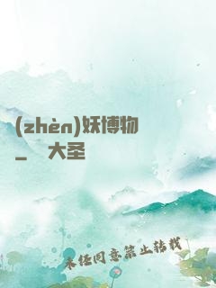 鎮(zhèn)妖博物館