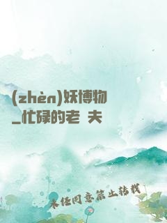 鎮(zhèn)妖博物館