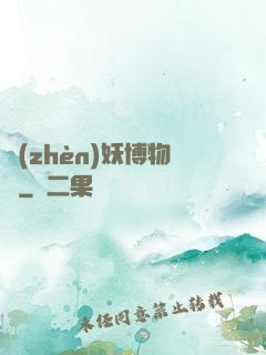 鎮(zhèn)妖博物館