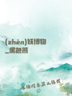鎮(zhèn)妖博物館