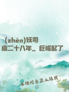 鎮(zhèn)妖司臥底二十八年