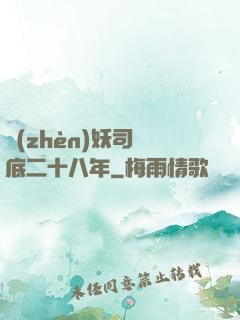 鎮(zhèn)妖司臥底二十八年
