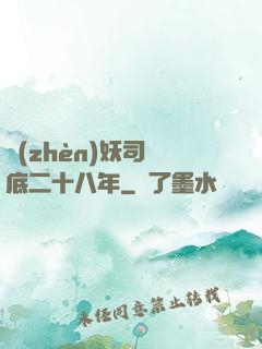 鎮(zhèn)妖司臥底二十八年