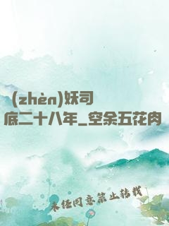 鎮(zhèn)妖司臥底二十八年