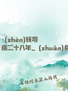 鎮(zhèn)妖司臥底二十八年