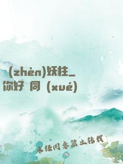 鎮(zhèn)妖柱