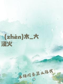 鎮(zhèn)木