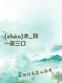 鎮(zhèn)木