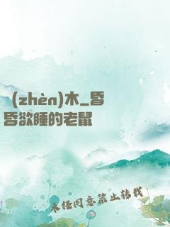 鎮(zhèn)木