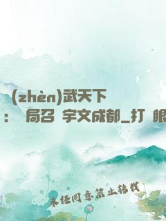 鎮(zhèn)武天下：開局召喚宇文成都