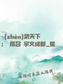 鎮(zhèn)武天下：開局召喚宇文成都