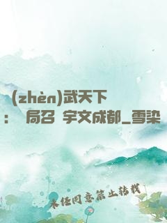 鎮(zhèn)武天下：開局召喚宇文成都