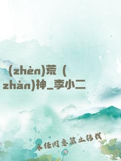 鎮(zhèn)荒戰(zhàn)神