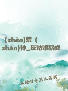 鎮(zhèn)荒戰(zhàn)神