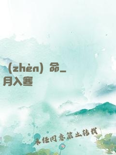 鎮(zhèn)陰命