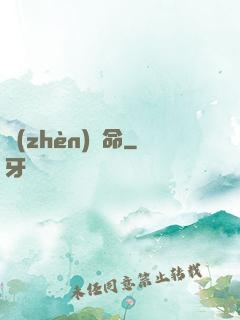 鎮(zhèn)陰命