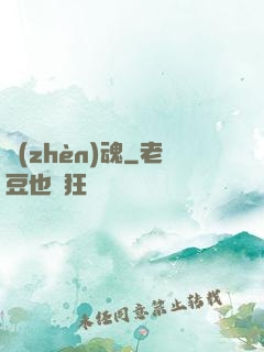 鎮(zhèn)魂