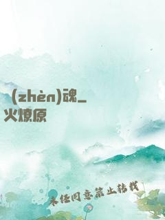 鎮(zhèn)魂