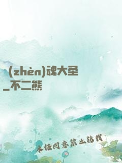 鎮(zhèn)魂大圣