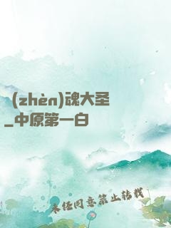 鎮(zhèn)魂大圣