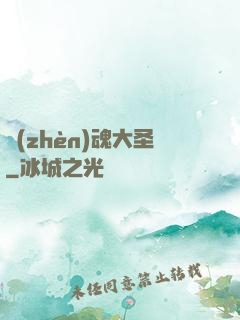 鎮(zhèn)魂大圣