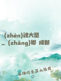 鎮(zhèn)魂大圣