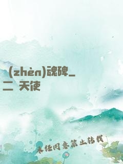 鎮(zhèn)魂碑