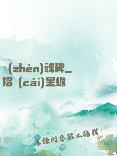 鎮(zhèn)魂碑