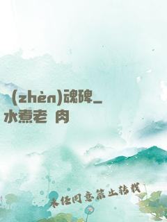 鎮(zhèn)魂碑