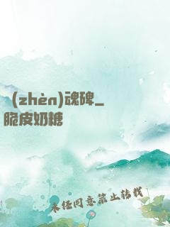 鎮(zhèn)魂碑
