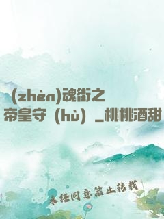 鎮(zhèn)魂街之帝皇守護(hù)靈