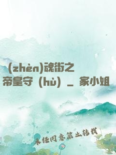 鎮(zhèn)魂街之帝皇守護(hù)靈