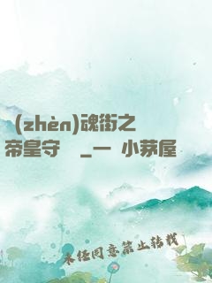 鎮(zhèn)魂街之帝皇守護靈