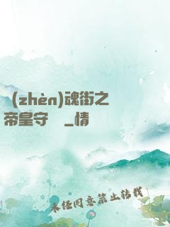 鎮(zhèn)魂街之帝皇守護靈