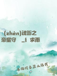 鎮(zhèn)魂街之帝皇守護靈