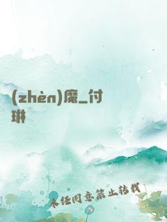 鎮(zhèn)魔