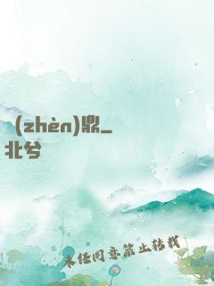 鎮(zhèn)鼎